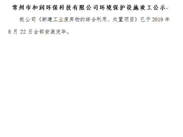 常州市和潤(rùn)環(huán)?？萍加邢薰经h(huán)境保護(hù)設(shè)施竣工公示